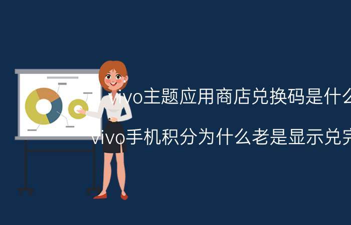 vivo主题应用商店兑换码是什么 vivo手机积分为什么老是显示兑完了？